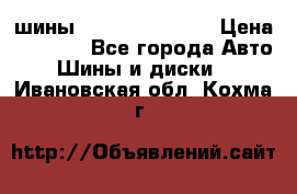 шины Matador Variant › Цена ­ 4 000 - Все города Авто » Шины и диски   . Ивановская обл.,Кохма г.